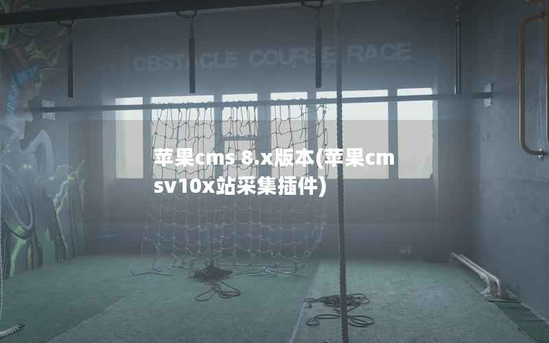 苹果CMS 8.x版本，苹果CMSv10x站采集插件