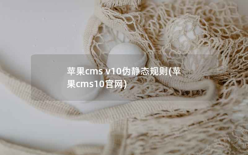 苹果CMS v10伪静态规则，苹果CMS10官网