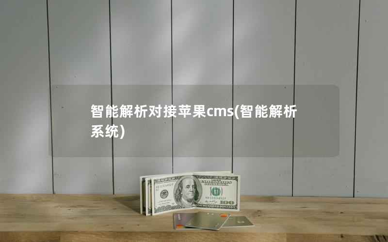 智能解析对接苹果CMS，智能解析系统