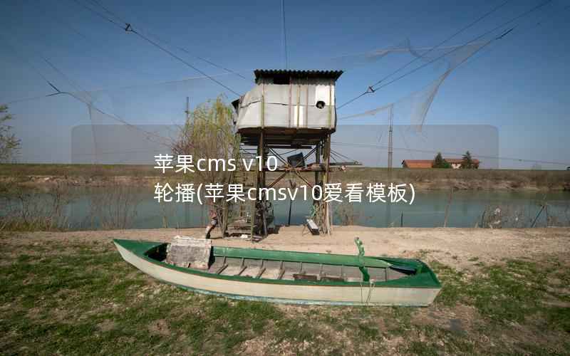 苹果CMS v10 轮播，苹果CMSv10爱看模板