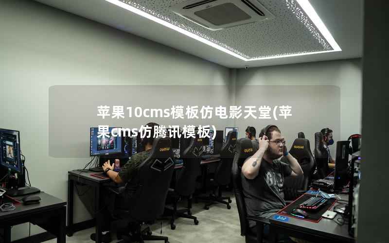 苹果10cms模板仿电影天堂，苹果CMS仿腾讯模板