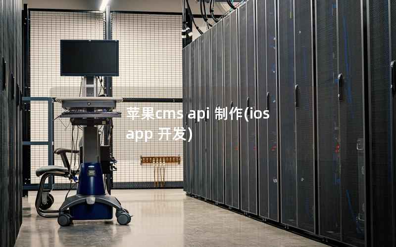 苹果cms api 制作，ios app 开发