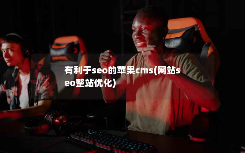 有利于seo的苹果CMS，网站seo整站优化