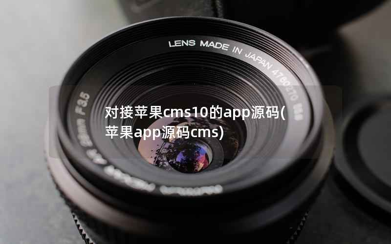 对接苹果cms10的app源码，苹果app源码cms