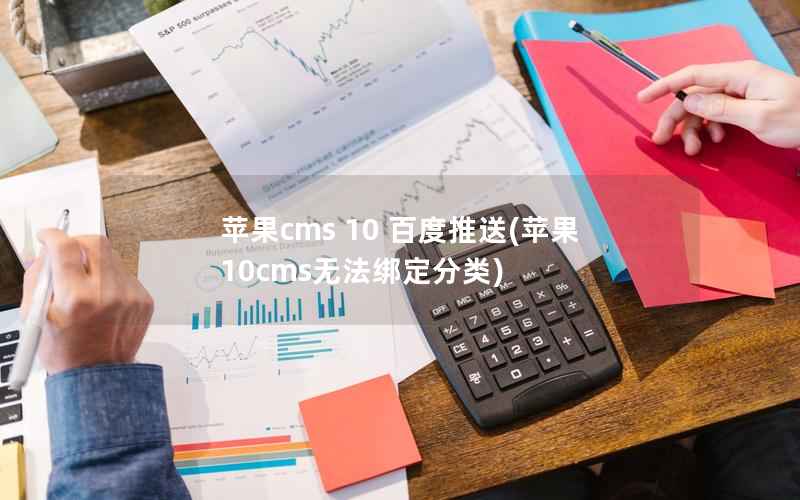 苹果CMS 10 百度推送，苹果10cms无法绑定分类