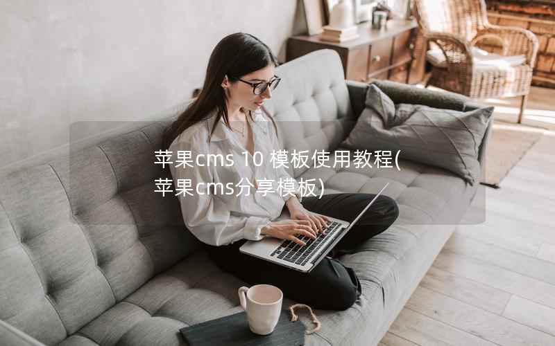 苹果cms 10 模板使用教程，苹果cms分享模板