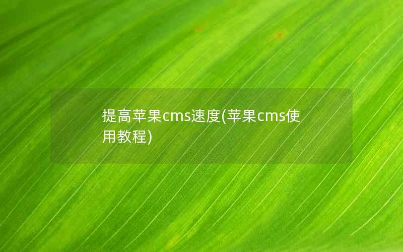 提高苹果CMS速度，苹果CMS使用教程