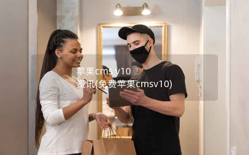 苹果CMS v10 资讯，免费苹果CMSv10