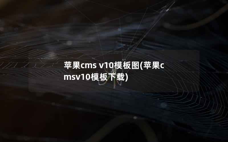 苹果CMS v10模板图，苹果CMSv10模板下载