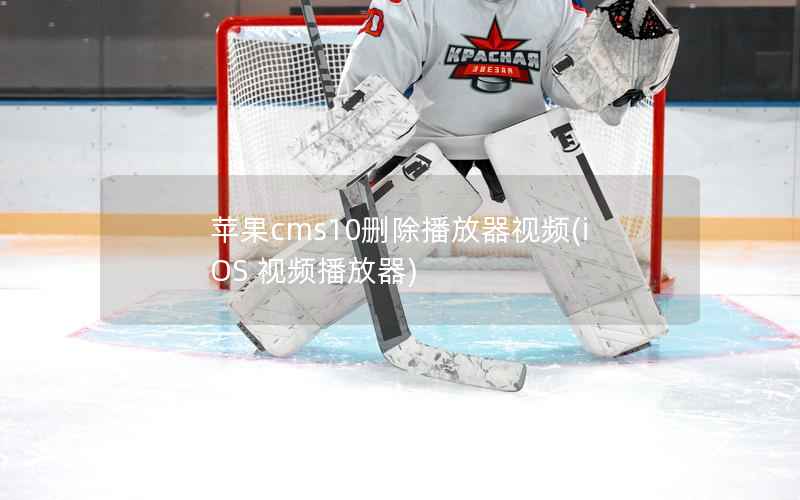 苹果cms10删除播放器视频，iOS 视频播放器