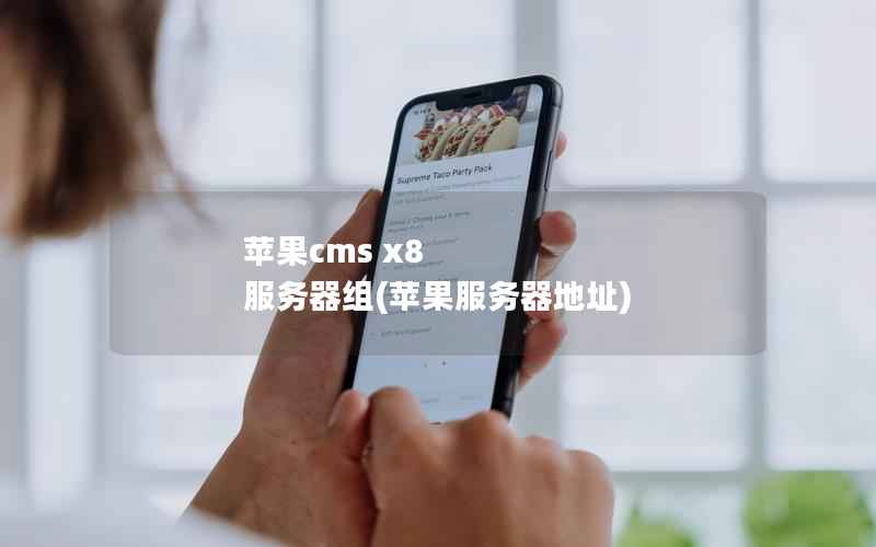 苹果CMS x8 服务器组，苹果服务器地址