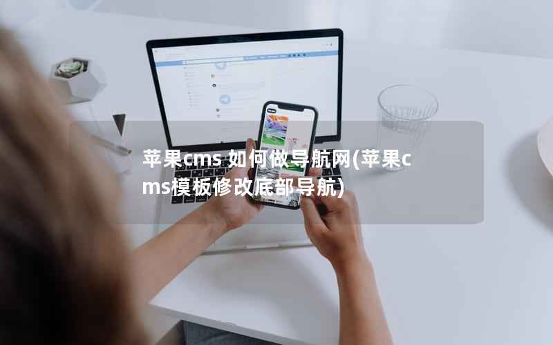 苹果cms 如何做导航网，苹果cms模板修改底部导航