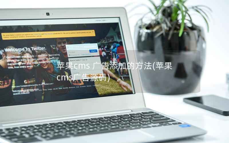 苹果cms 广告添加的方法，苹果cms广告源码