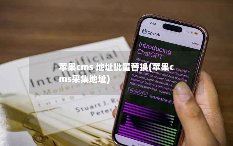 苹果CMS 地址批量替换，苹果CMS采集地址