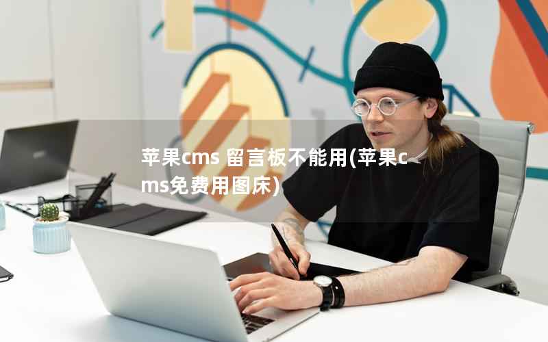 苹果CMS 留言板不能用，苹果CMS免费用图床