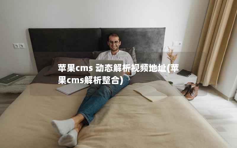 苹果CMS 动态解析视频地址，苹果CMS解析整合