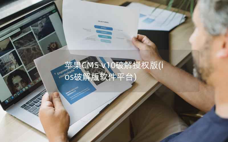 苹果CMS v10破解授权版，ios破解版软件平台