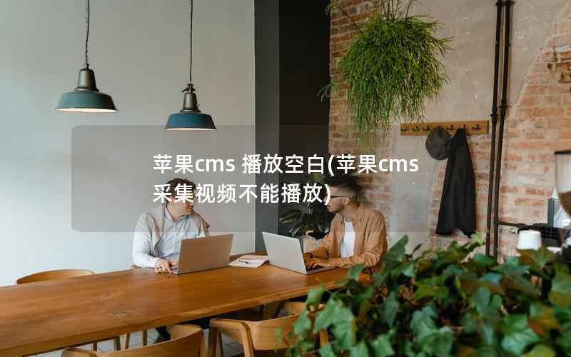 苹果CMS 播放空白，苹果CMS采集视频不能播放