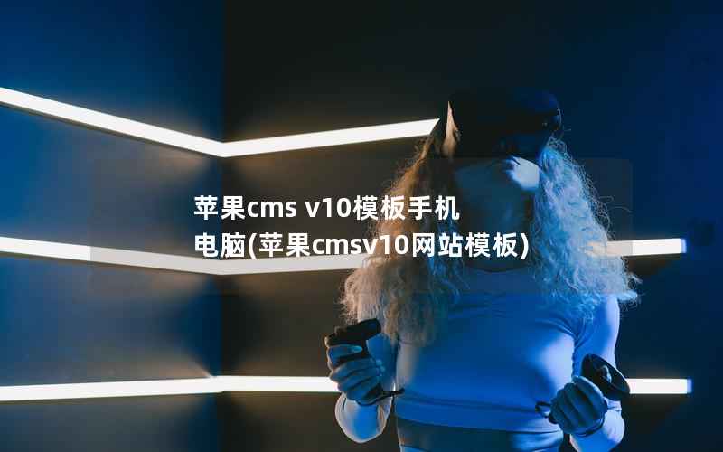 苹果CMS v10模板手机 电脑，苹果CMSv10网站模板