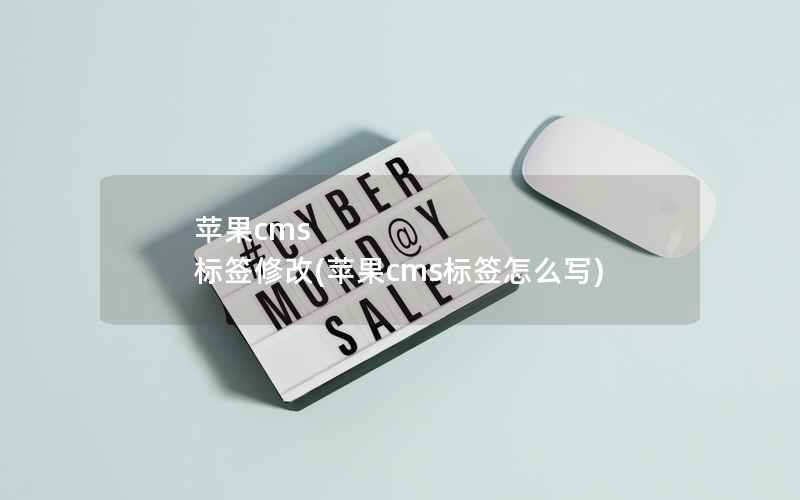 苹果cms 标签修改，苹果cms标签怎么写