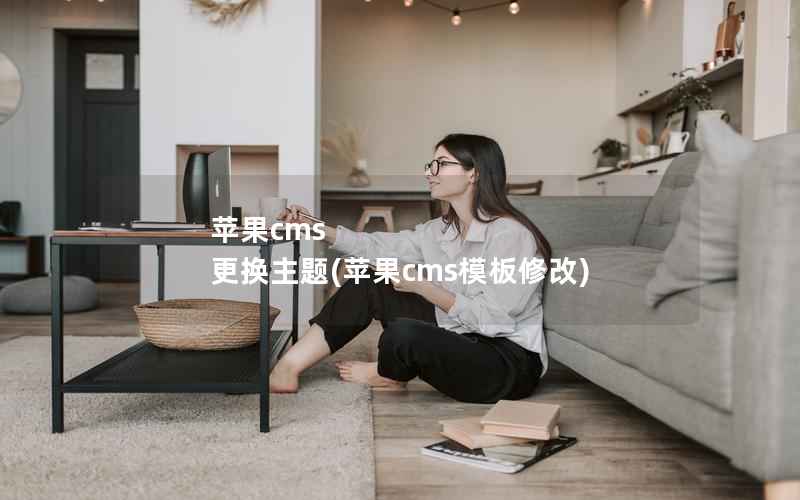 苹果CMS 更换主题，苹果CMS模板修改