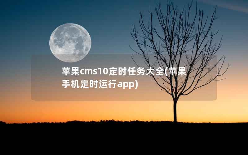 苹果CMS10定时任务大全，苹果手机定时运行app