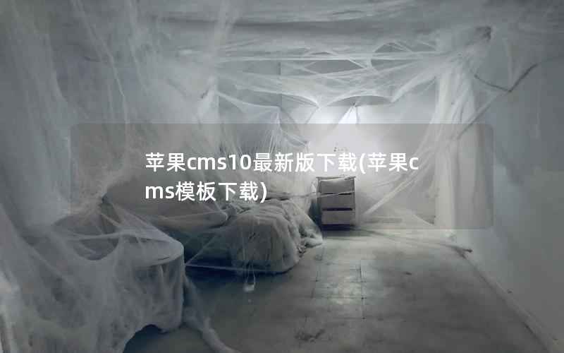 苹果CMS10最新版下载，苹果CMS模板下载