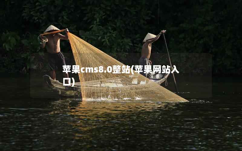 苹果CMS8.0整站，苹果网站入口