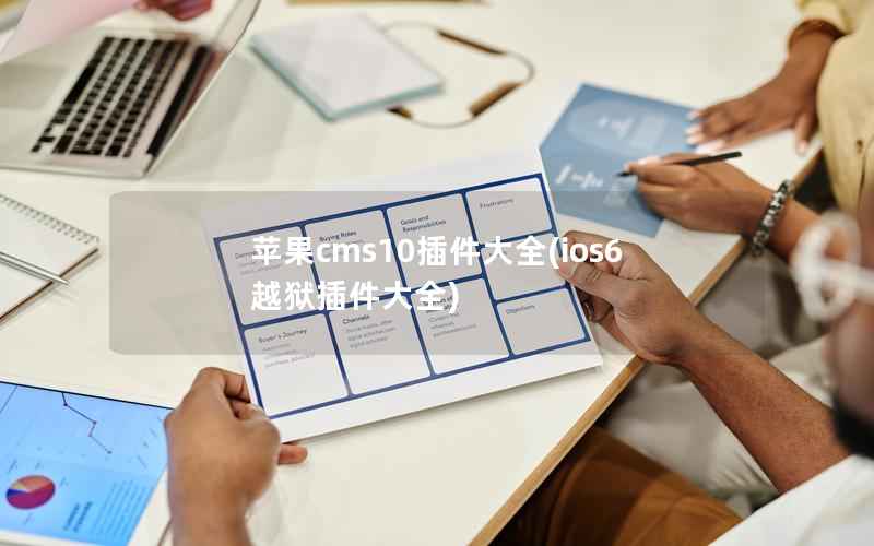 苹果CMS10插件大全，ios6越狱插件大全