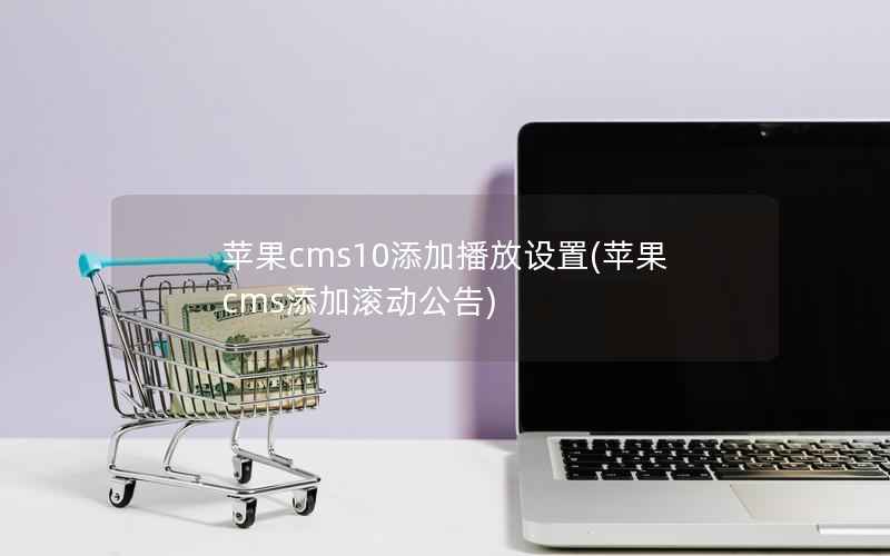 苹果CMS10添加播放设置，苹果CMS添加滚动公告