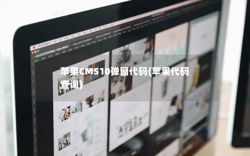 苹果CMS10弹窗代码，苹果代码查询
