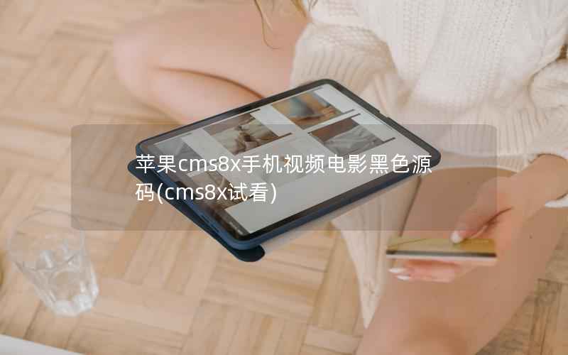 苹果CMS8x手机视频电影黑色源码，cms8x试看