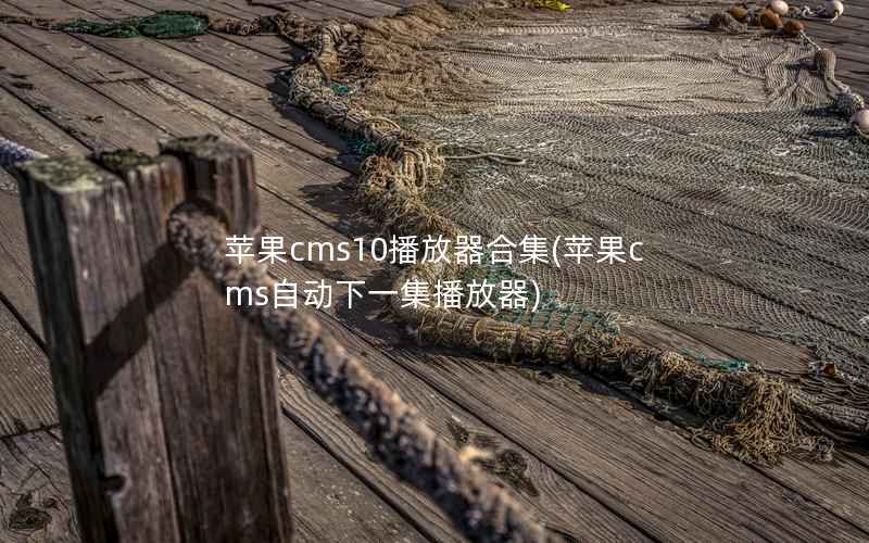 苹果CMS10播放器合集，苹果CMS自动下一集播放器