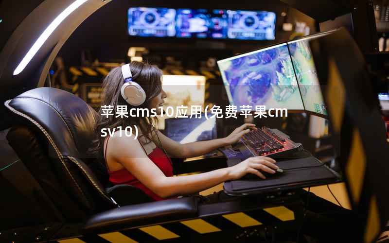苹果cms10应用，免费苹果cmsv10
