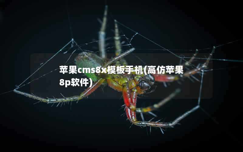苹果CMS8x模板手机，高仿苹果8p软件