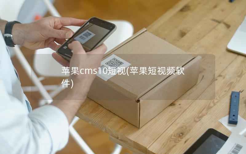 苹果CMS10短视，苹果短视频软件