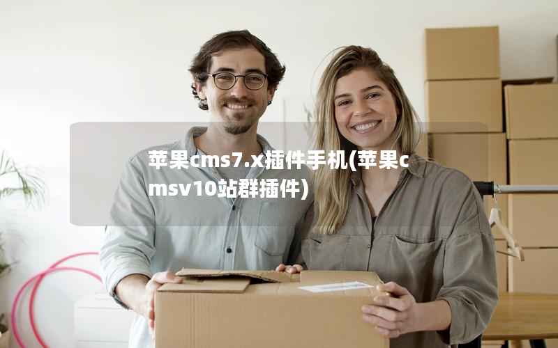 苹果CMS7.x插件手机，苹果CMSv10站群插件