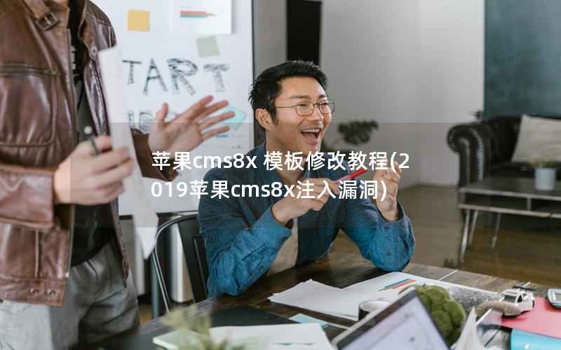 苹果CMS8x 模板修改教程，2019苹果CMS8x注入漏洞