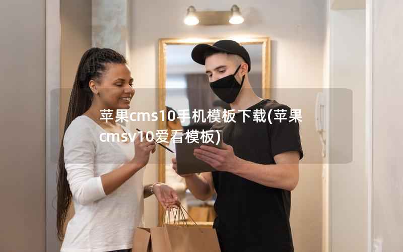 苹果CMS10手机模板下载，苹果CMSv10爱看模板
