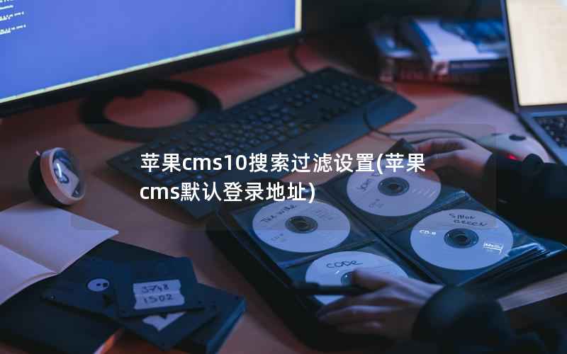 苹果CMS10搜索过滤设置，苹果CMS默认登录地址