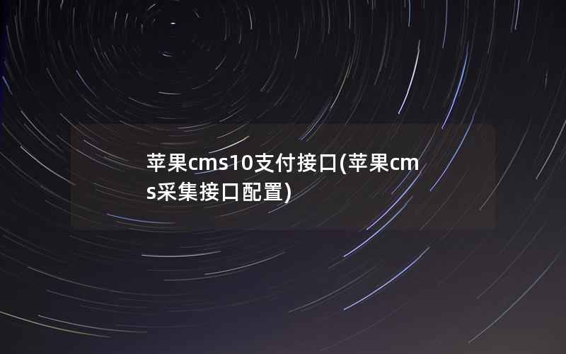 苹果CMS10支付接口，苹果CMS采集接口配置