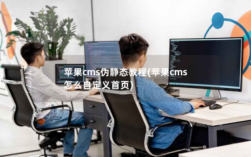 苹果cms伪静态教程，苹果cms怎么自定义首页