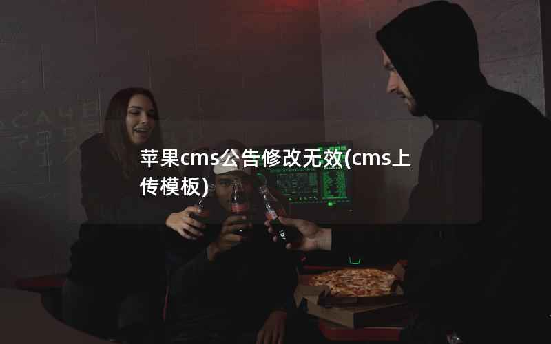 苹果CMS公告修改无效，cms上传模板