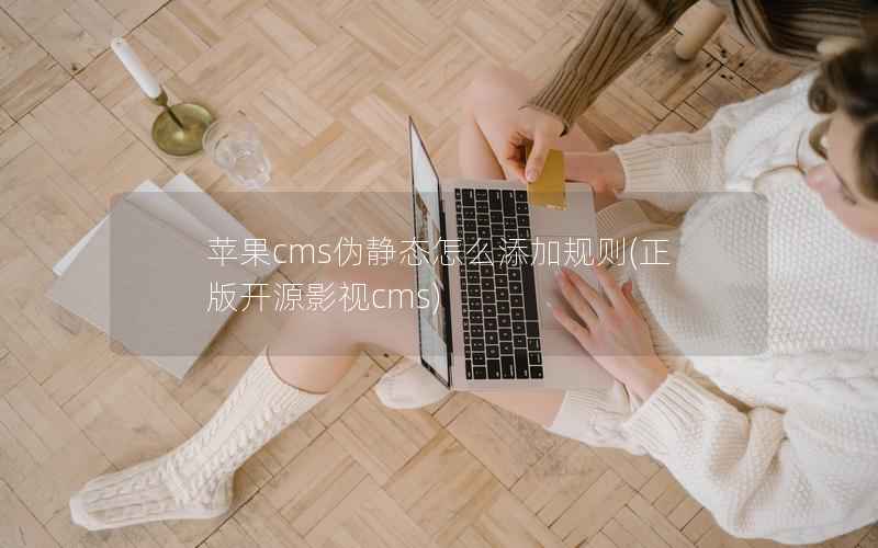 苹果CMS伪静态怎么添加规则，正版开源影视cms