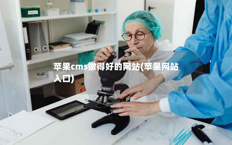 苹果CMS做得好的网站，苹果网站入口