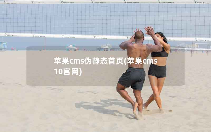 苹果CMS伪静态首页，苹果CMS10官网