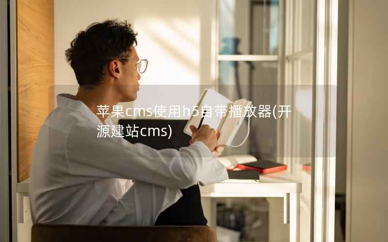 苹果CMS使用h5自带播放器，开源建站cms