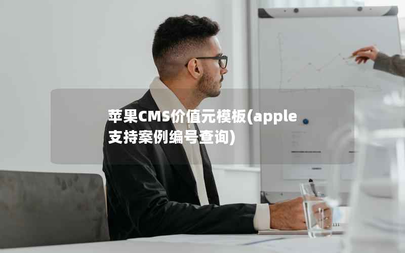 苹果CMS价值元模板，apple支持案例编号查询