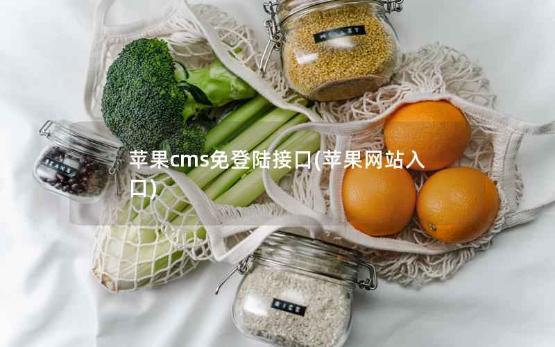 苹果CMS免登陆接口，苹果网站入口
