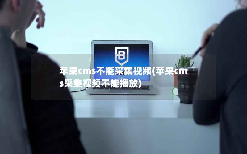 苹果cms不能采集视频，苹果cms采集视频不能播放